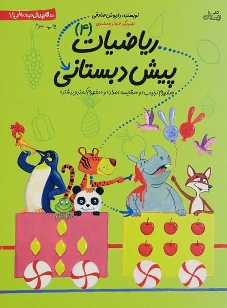 ریاضیات (ریاضی) پیش دبستانی (مفهوم ترتیب ، مقایسه  اعداد ، مفهوم کمتر و بیشتر) (سلام پیش دبستانی ها 4) (کتاب نیستان) 