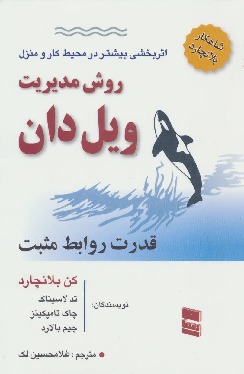 روش مدیریت ویل دان (قدرت روابط مثبت) (رسا)