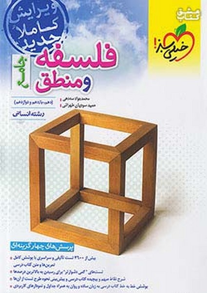 فلسفه و منطق جامع (10،11،12) رشته انسانی تست (خیلی سبز)