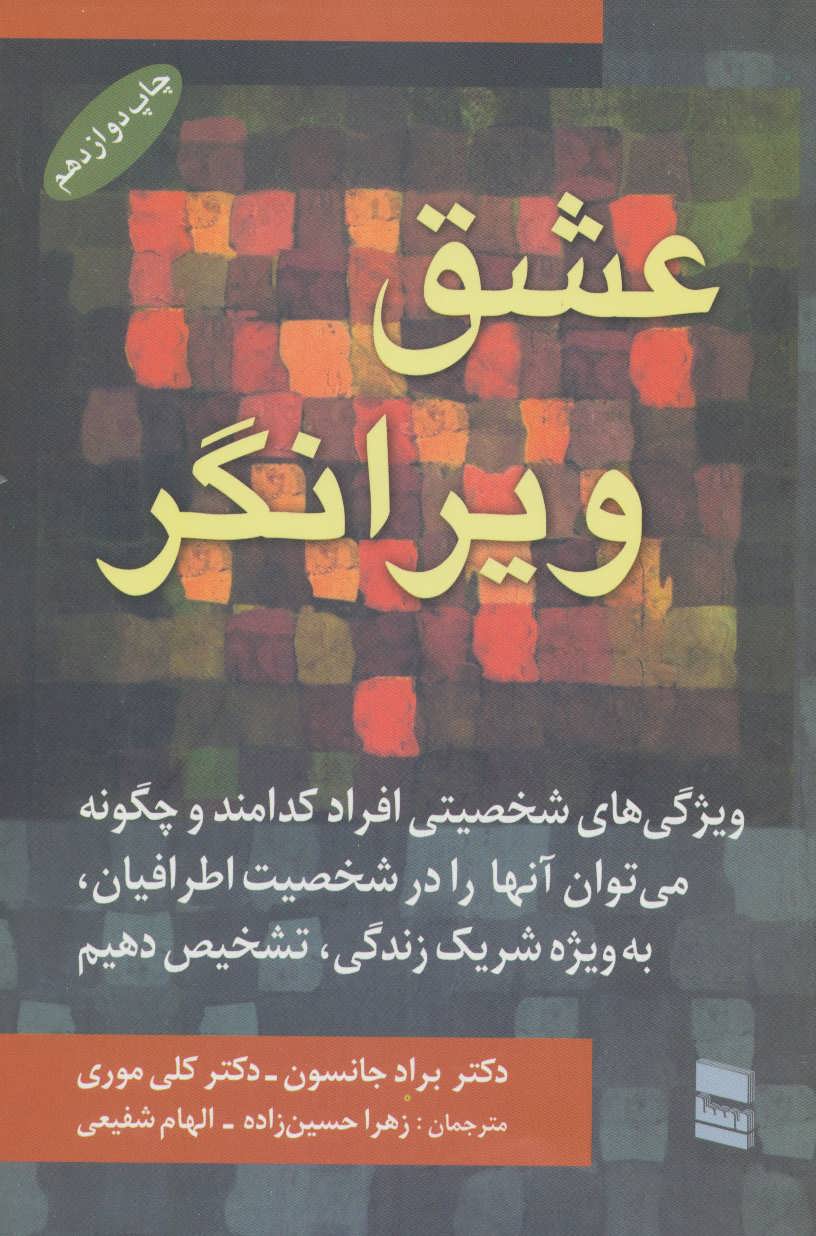 عشق ویرانگر (اثر براد جانسون) (رسا)