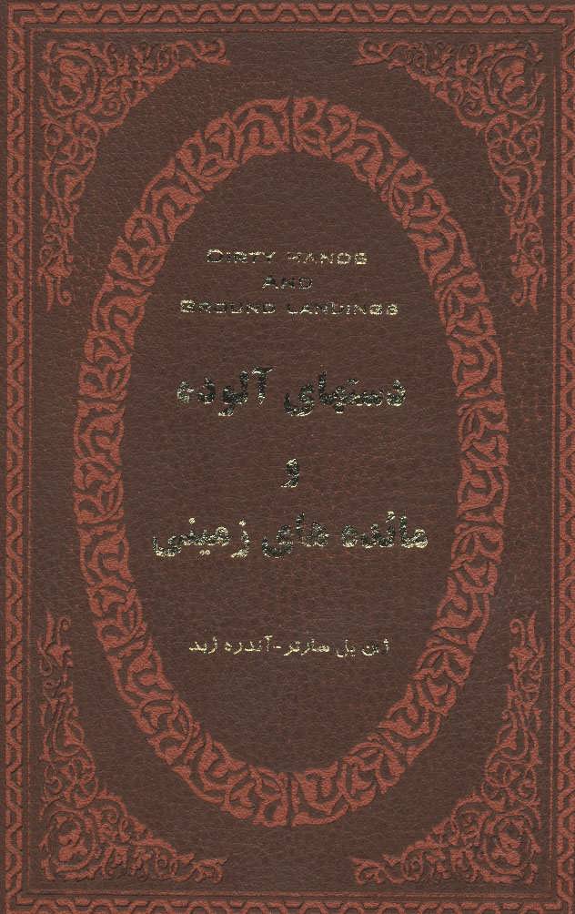 دستهای آلوده و مائده های زمینی (چرم،لب طلایی) (پارمیس)