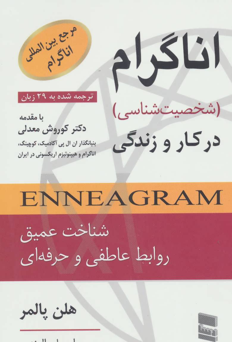 اناگرام در کار و زندگی (شخصیت شناسی) (رسا)