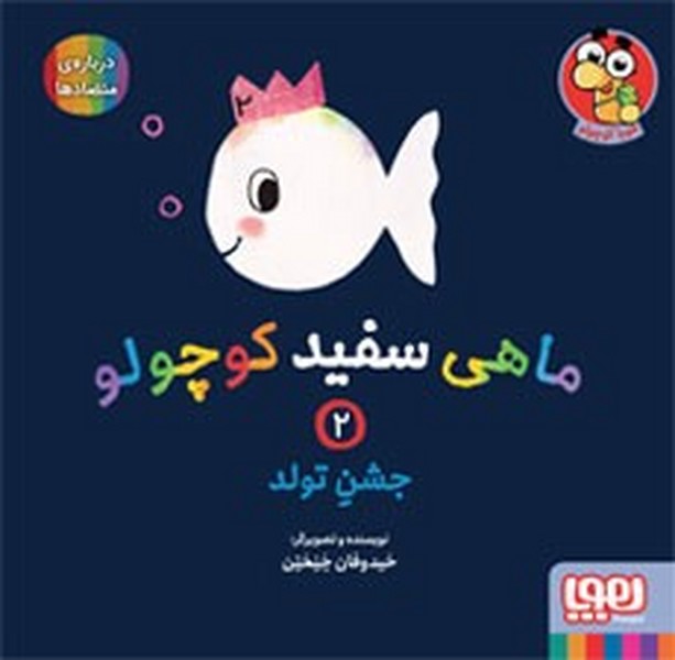 ماهی سفید کوچولو 2 (جشن تولد) (هوپا)