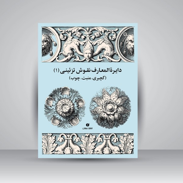 دایره المعارف نقوش تزئینی 1(گچبری، منبت و چوب) (یساولی)