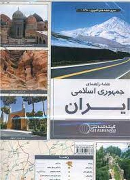 نقشه راهنمای ایران کد 1165  (گلاسه) سایز 100×70 (گیتاشناسی نوین) 