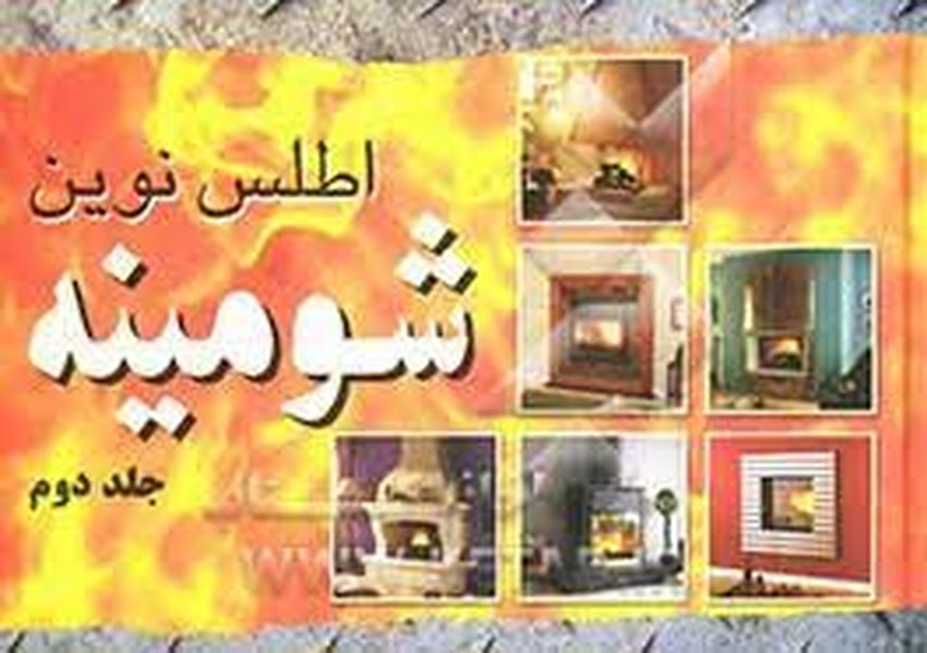 اطلس نوین شومینه (جلد دوم) (کلید آموزش)