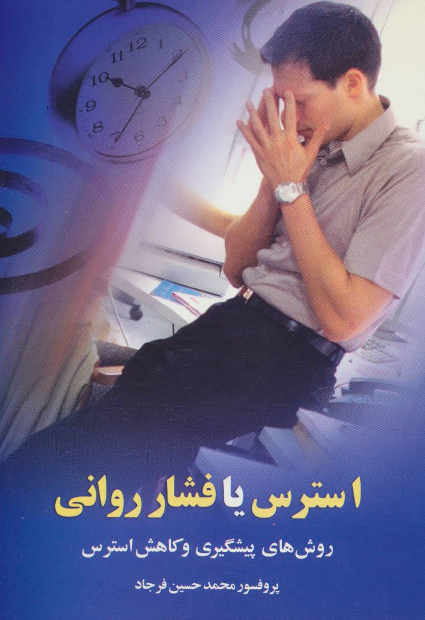 استرس یا فشار روانی (روش های پیشگیری و کاهش استرس) (علم)
