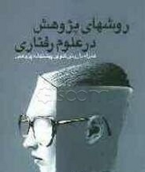 روشهای پژوهش در علوم رفتاری (همراه با روش تدوین پیشنهاده پژوهش) (هزاره ققنوس)