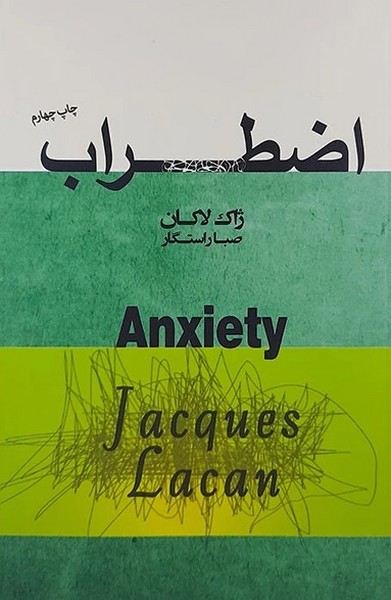 اضطراب (اثر ژاک لاکان) کتاب اول (پندار تابان)