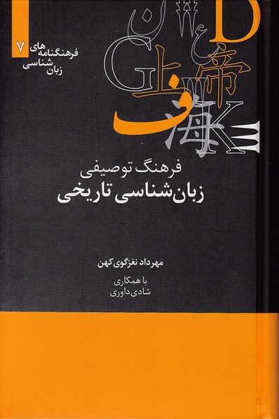 فرهنگ توصیفی زبان شناسی تاریخی (علمی)
