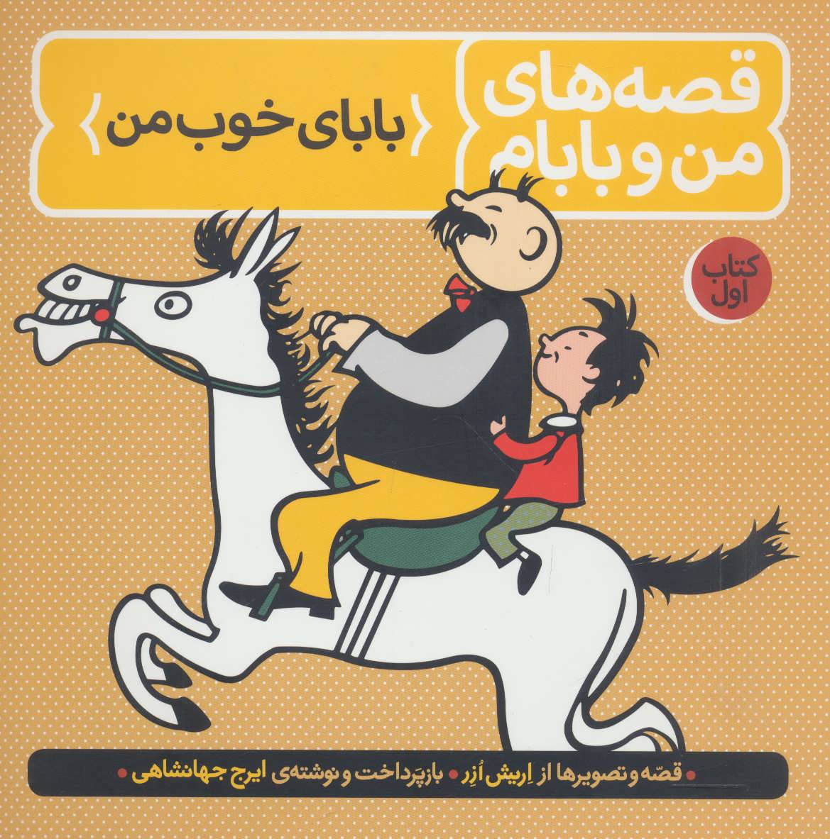 قصه های من و بابام (کتاب اول:بابای خوب من) (رنگی) (فاطمی)