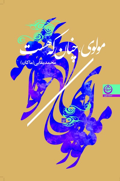 مولوی،-چنان-که-هست-(اثر-بقایی-ماکان)-(تهران)