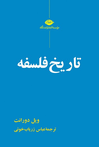تاریخ فلسفه (اثر ویل دورانت) (نگاه)