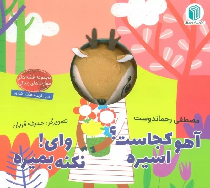 آهو کجاست؟ اسیره وای ! نکنه بمیره (زرکوب،خشتی،کتاب عروسکی،گلاسه،رنگی) (اثر مصطفی رحماندوست) (پیام دوستی)