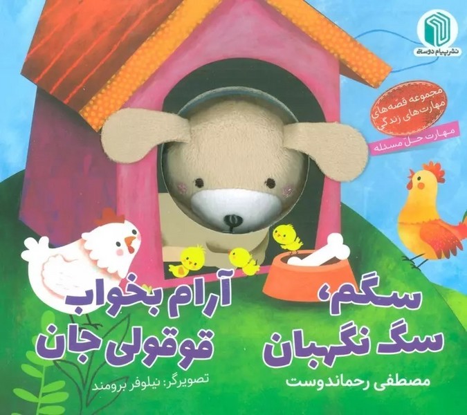سگم ، سگ نگهبان آرام بخواب قوقولی جان (زرکوب،خشتی،کتاب عروسکی،گلاسه،رنگی) (اثر مصطفی رحماندوست) (پیام دوستی)