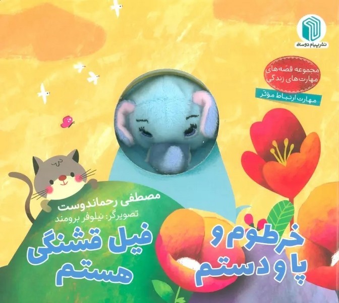 خرطوم و پا و دستم فیل قشنگی هستم  (زرکوب،خشتی،کتاب عروسکی،گلاسه،رنگی) (اثر مصطفی رحماندوست) (پیام دوستی)
