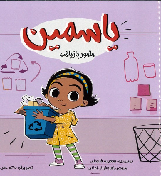 یاسمین (مامور بازیافت) (آلما)