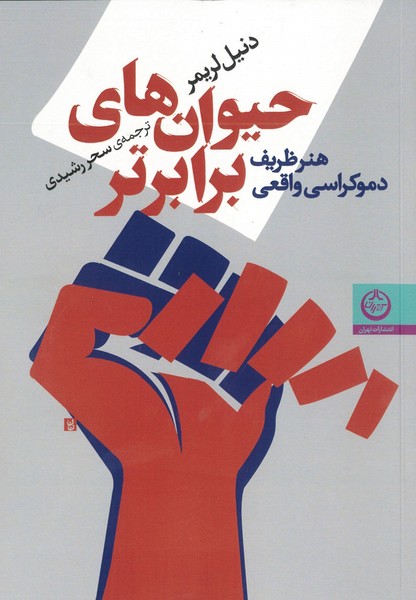 حیوان های برابرتر (هنر ظریف دموکراسی واقعی) (اثر دنیل لریمر) (تهران)