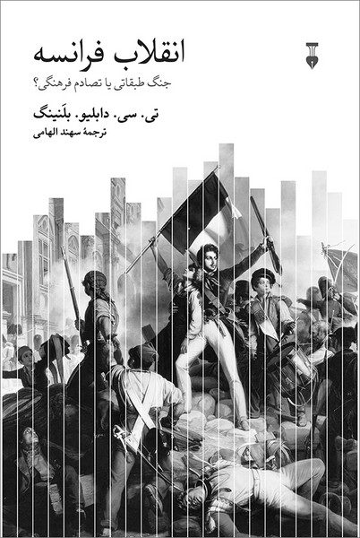 انقلاب فرانسه (جنگ طبقاتی یا تصادم فرهنگی؟) (نشر نو)