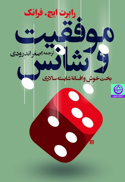 موفقیت و شانس؛ بخت خوش و افسانه شایسته سالاری (رابرت ایچ فرانک) (تهران)