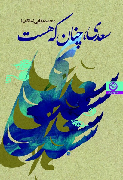 سعدی، چنان که هست (محمد بقایی ماکان) (تهران)