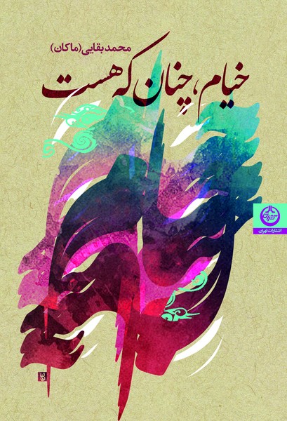 خیام، چنان که هست (محمد بقایی ماکان) (تهران)