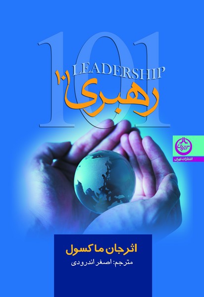 رهبری 101 ، انچه هر رهبر لازم است بداند (جان ماکسول) (تهران)