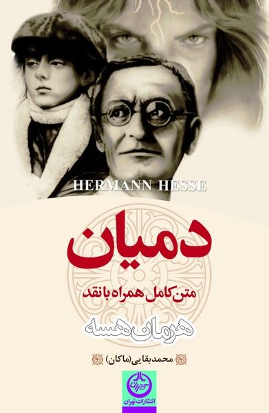 دمیان؛ متن کامل همراه با نقد و واکاوی (هرمان هسه) (تهران)