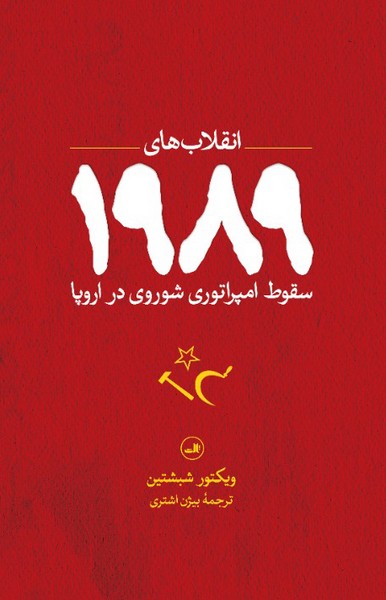 انقلاب های 1989 سقوط امپراتوری شوروی در اروپا (ثالث)
