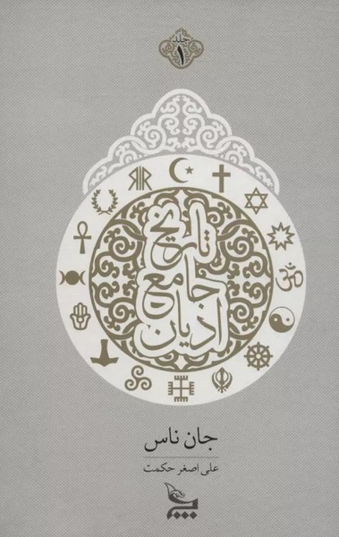 تاریخ جامع ادیان (اثر جان ناس) (2 جلدی زرکوب،رقعی) (چلچله)