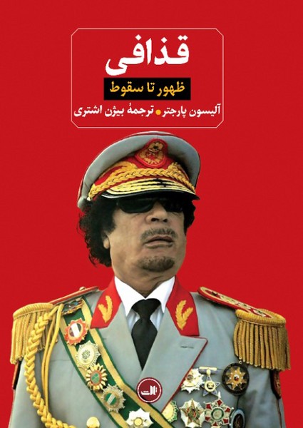 قذافی، ظهور تا سقوط (ثالث)