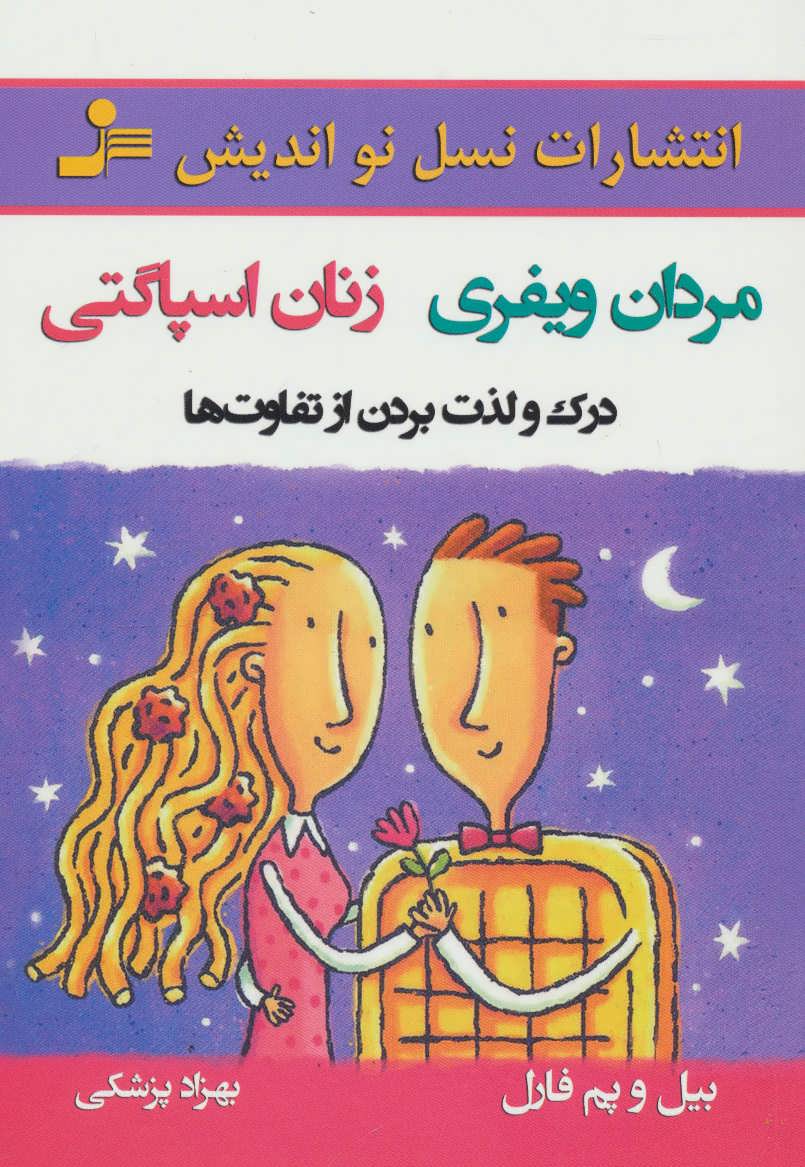 مردان ویفری زنان اسپاگتی (درک و لذت بردن از تفاوت ها) (نسل نواندیش)