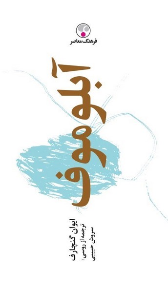 آبلوموف (اثر ایوان گنچارف) (پالتویی،شومیز) ( فرهنگ معاصر)
