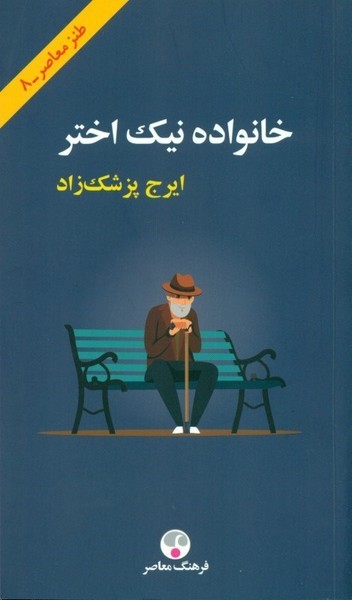 خانواده نیک اختر (ایرج پزشک زاد) (فرهنگ معاصر)