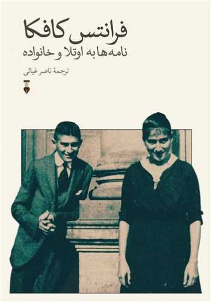 نامه ها به اوتلا و خانواده (فرانتس کافکا) (نشر نو)