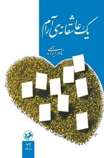 یک عاشقانه ی آرام (شومیز) (اثر نادر ابراهیمی) (امیرکبیر)