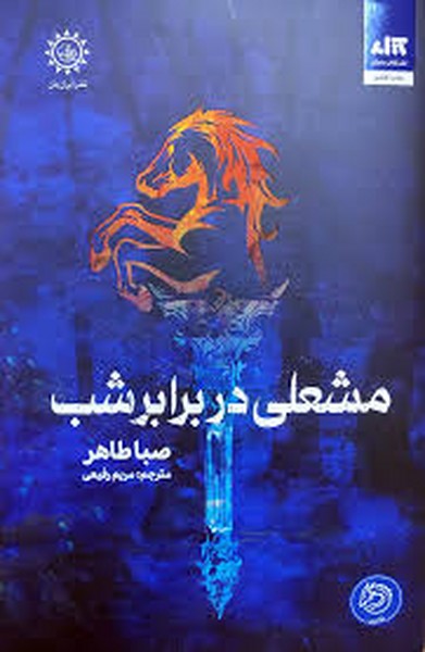 مشعلی در برابر شب (اخگری در خاکستر 2) (اثر صبا طاهر) (کتاب مجازی،ایران بان)