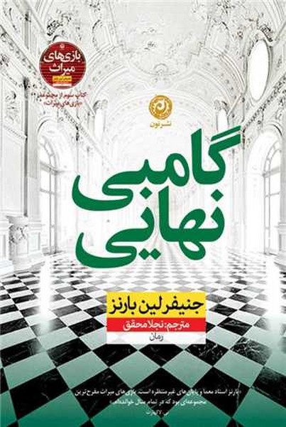 گامبی نهایی (بازی های میراث 3) (جنیفر لین بارنز) (نون)