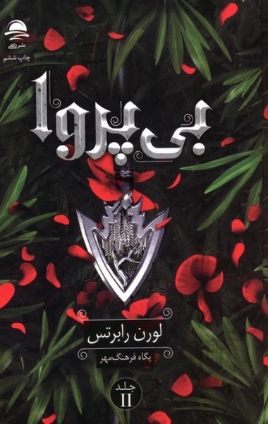 بی پروا 2 (اثر لورن رابرتس) (مجید،داهی)