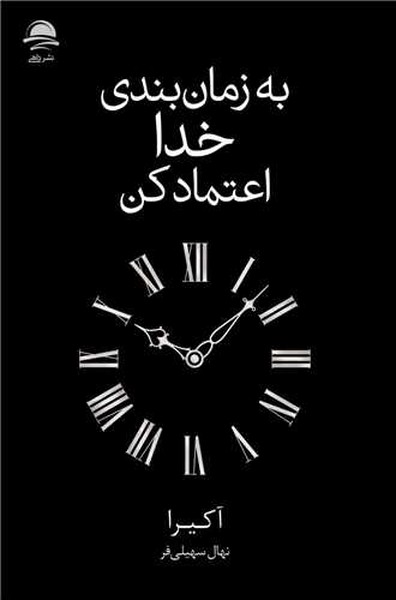 به زمان بندی خدا اعتماد کن (آکیرا) (داهی)