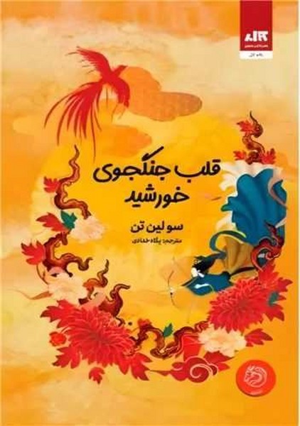 قلب جنگجوی خورشید (سولین تن) (کتاب مجازی)