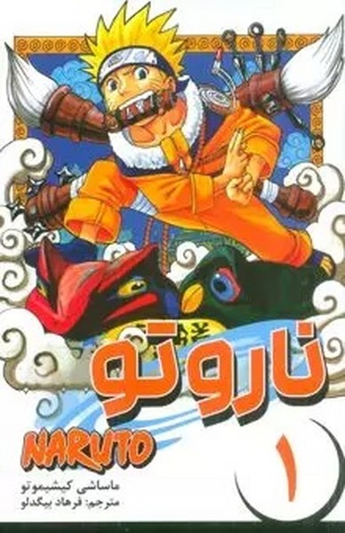 مانگا ناروتو یک (1) (آزمون های نینجا) (مات) (NARUTO 1)