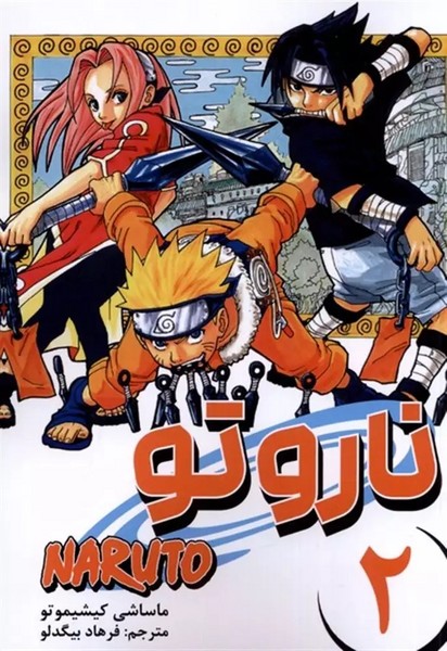 مانگا ناروتو دو (2) (بدترین مشتری) (مات) (NARUTO 2)