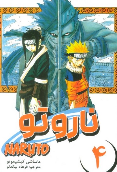 مانگا ناروتو چهار (4) (پل قهرمانان) (مات) (NARUTO 4)