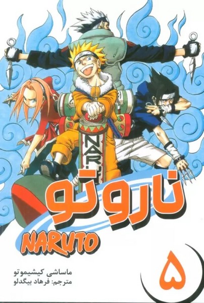 مانگا ناروتو پنج (5) (آزمون جهنمی) (مات) (NARUTO 5)