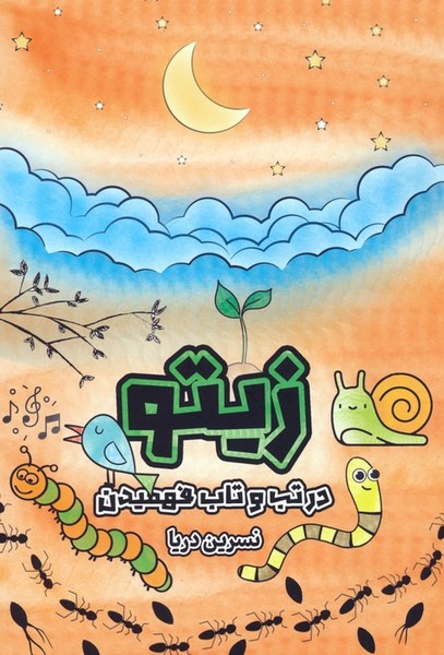 زیتو در تب و تاب فهمیدن (دو زبانه)(درنا قلم)