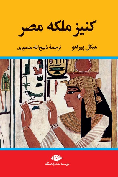 کنیز ملکه مصر (ذبیح الله منصوری) (نگاه)