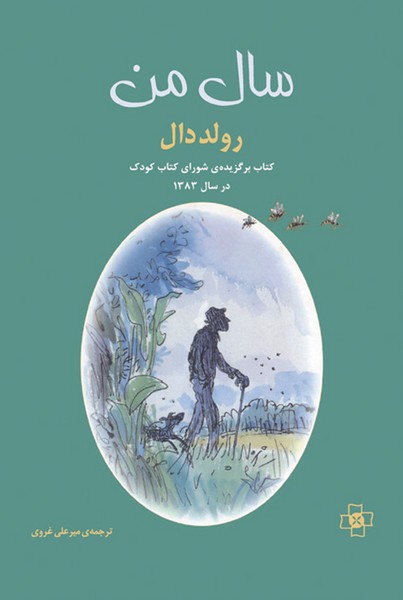 سال من (رولد دال) (مرکز)