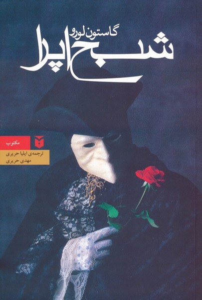 شبح اپرا (گاستون لورو) قطع جیبی (کاروان، مکتوب)