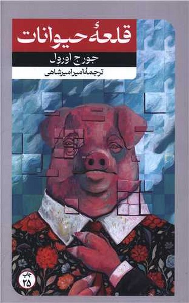 قلعه حیوانات (جرج اورول) (امیر کبیر)